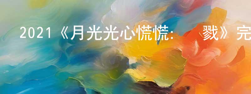 陳志姣發布2021《月光光心慌慌：殺戮》完整版電影/在線觀看/百度云-美劇天堂
